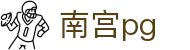 南宫pg_南宫旗下娱乐平台_平台注册登录